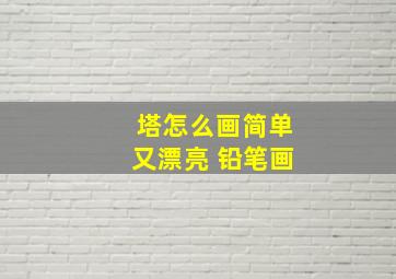 塔怎么画简单又漂亮 铅笔画